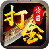 傳奇打金遊戲最新版