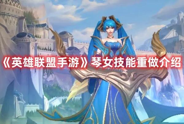 《英雄聯盟手遊》琴女技能重做介紹