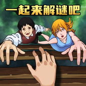 一起來解謎吧遊戲下載