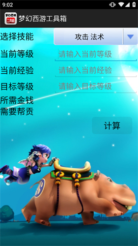 夢幻西遊計算器app2024