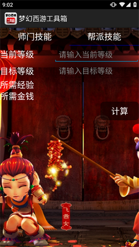 夢幻西遊計算器app2024