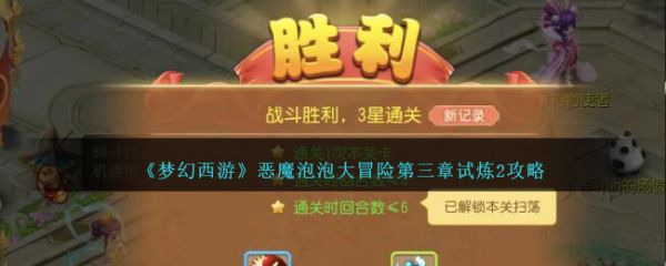 夢幻西遊惡魔泡泡大冒險第三章試煉2通關攻略