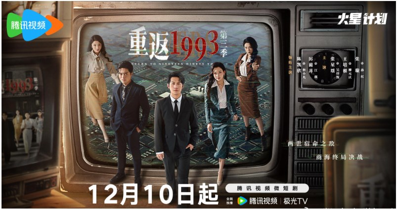 重返1993第三季第6集講了什麽故事
