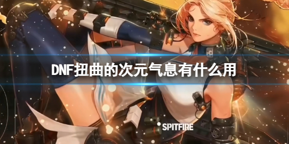 《DNF》扭曲的次元氣息作用介紹