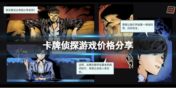 《卡牌偵探》遊戲多少錢?遊戲價格分享
