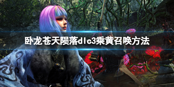 《臥龍蒼天隕落》乘黃召喚方法