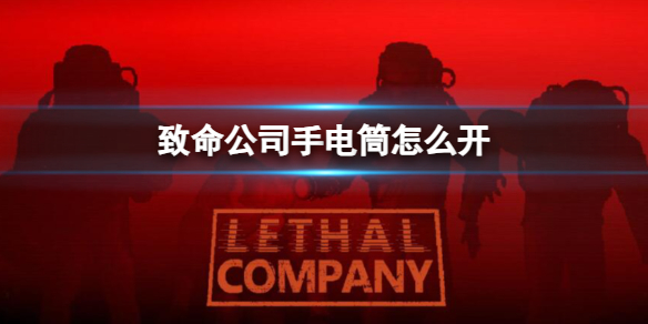 《致命公司》手電筒使用介紹