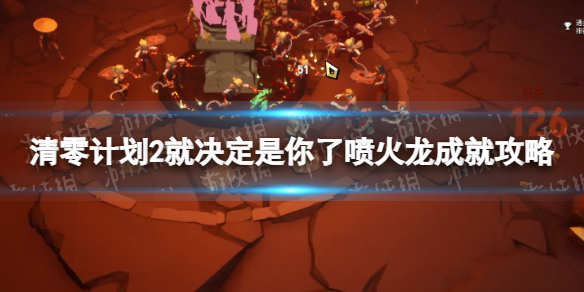 《清零計劃2天啓派對》就決定是你了噴火龍成就攻略