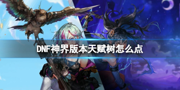 《DNF》神界版本天賦樹加點推薦