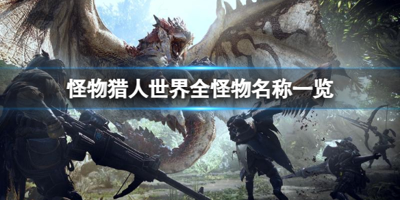 《怪物獵人世界》全怪物名稱一覽
