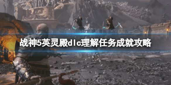 《戰神5》英靈殿dlc理解任務成就攻略