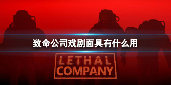 《致命公司》戲劇面具作用介紹