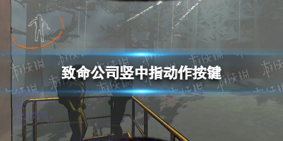 《致命公司》豎中指動作按鍵