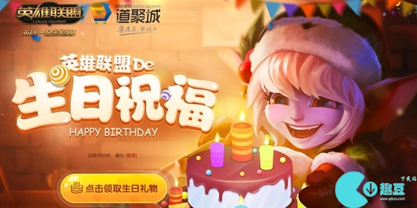 英雄聯盟生日禮物領取地址