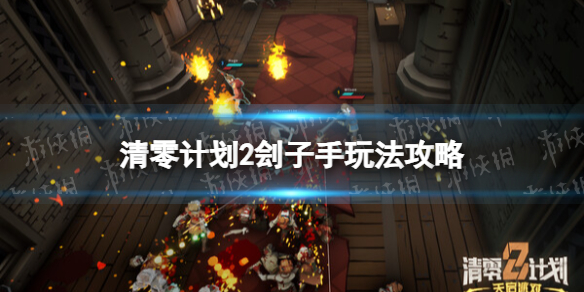 《清零計劃2天啓派對》劊子手玩法攻略