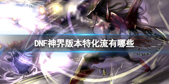 《DNF》神界版本特化流介紹