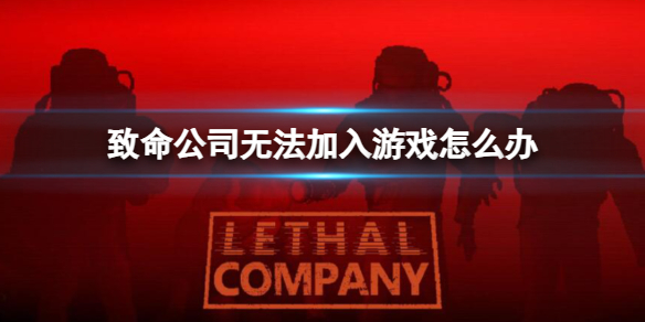 《致命公司》無法加入遊戲解決方法