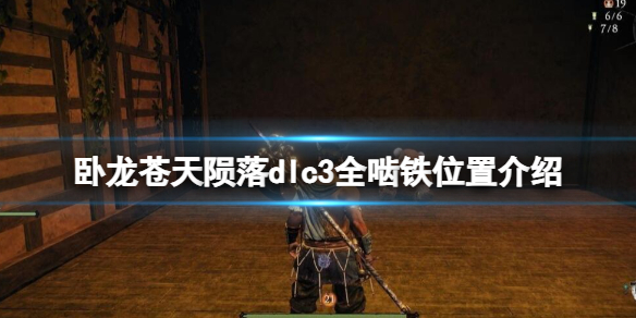 《臥龍蒼天隕落》dlc3全齧鐵位置介紹