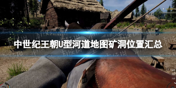 《中世紀王朝》U型河道地圖礦洞位置彙總