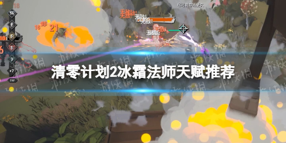 《清零計劃2天啓派對》冰霜法師天賦推薦