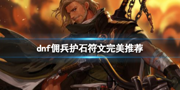 《dnf》2024傭兵護石符文搭配推薦