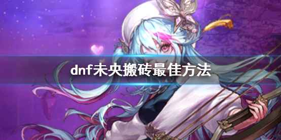 《dnf》未央搬磚最佳方法介紹