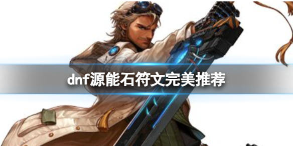 《dnf》2024源能護石符文搭配推薦