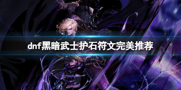 《dnf》2024黑暗武士護石符文搭配推薦