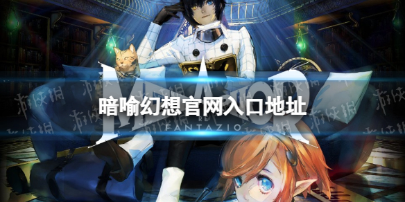 《暗喻幻想》官網入口地址