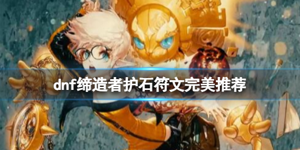 《dnf》2024締造者護石符文搭配推薦