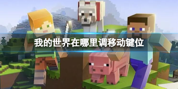 《我的世界》調移動鍵位方法