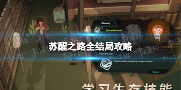 《蘇醒之路》全結局攻略