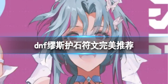 《dnf》2024缪斯護石符文搭配推薦