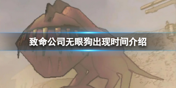 《致命公司》無眼狗出現時間介紹