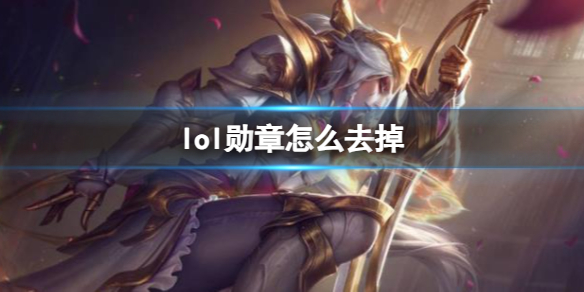 《lol》勳章去掉操作方法