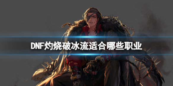 《DNF》灼燒破冰流適配職業介紹