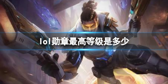 《lol》勳章最高等級介紹