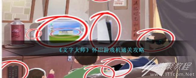 文字大師懷舊遊戲機怎麽過