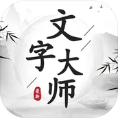 文字大師下載