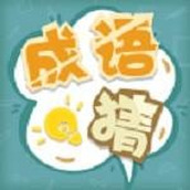 成語猜猜猜遊戲安裝