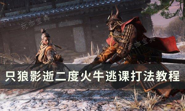 《只狼影逝二度》火牛怎麽打最簡單?火牛逃課打法教程