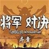 將軍對決手機版