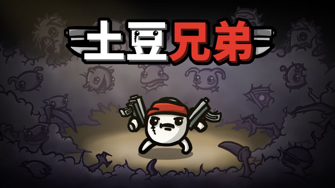 《土豆兄弟》無盡模式最強角色