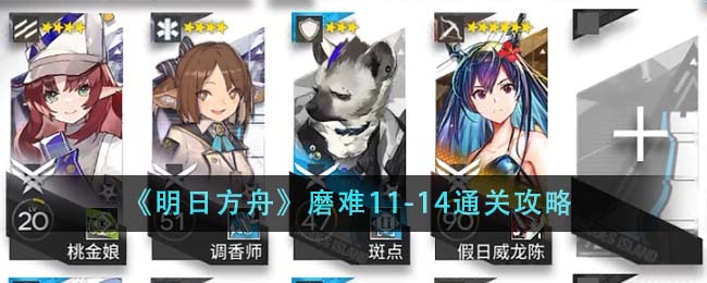 《明日方舟》磨難11-14通關攻略