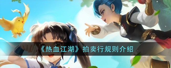 《熱血江湖》拍賣行規則介紹