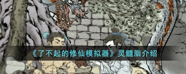 《了不起的修仙模擬器》靈髓脂介紹