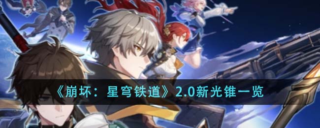 《崩壞:星穹鐵道》2.0新光錐一覽