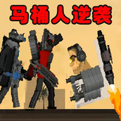 馬桶人甜瓜遊樂園安卓下載