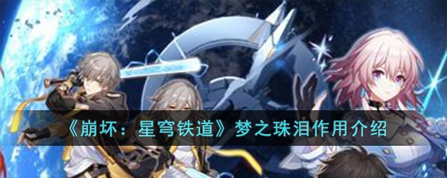 《崩壞:星穹鐵道》夢之珠淚作用介紹
