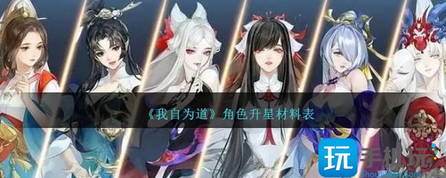 我自爲道手遊角色怎麽升星角色升星材料表